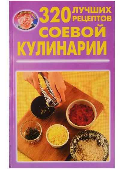 320 лучших рецептов соевой кулинарии - фото 2