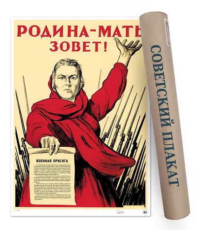 Постер Советский плакат Родина-мать зовет! А2 ф.в тубусе - фото 1