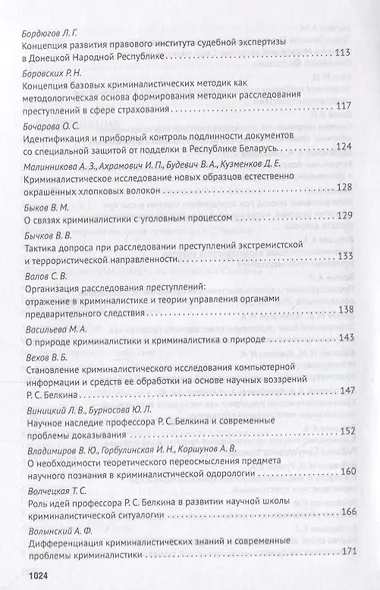 Современное развит. криминалистики и суд. экспертизы как реализация идей Р.С. Белкина. Мат. Междунар - фото 5