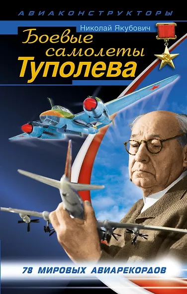 Боевые самолеты Туполева - фото 1