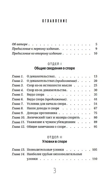 Искусство спора. О теории и практике спора - фото 3