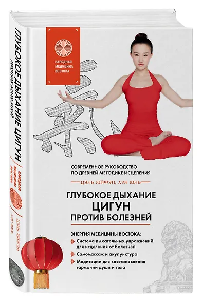 Глубокое дыхание Цигун: против болезней : современное руководство по древней методике исцеления - фото 3