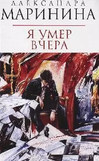 Я умер вчера - фото 1