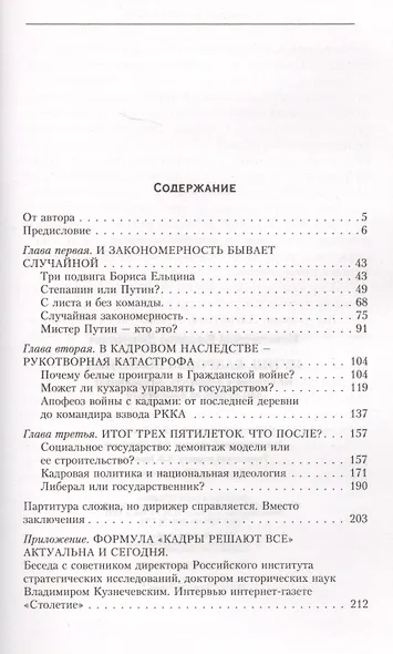 Путин. Кадровая политика. Не стреляйте в пианиста: он предлагает вам лучшее из возможного - фото 3