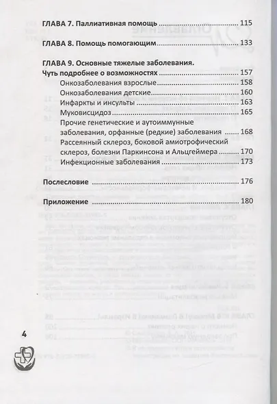 Правдивая книга о медицине:как выжить,если заболел - фото 3