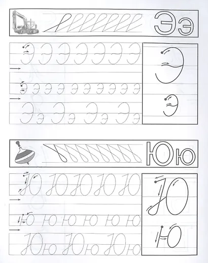 Прописи для левшей. Догадливые буковки по линеечкам - фото 3