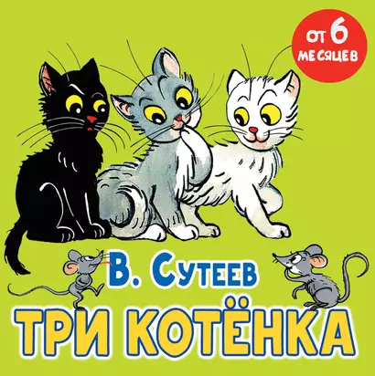 Три котёнка - фото 1