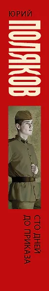 Сто дней до приказа - фото 4
