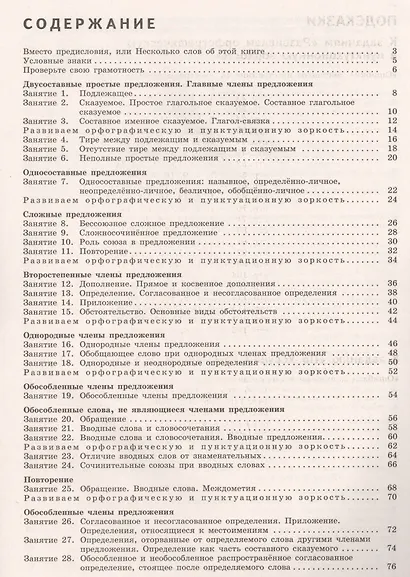 К пятерке шаг за шагом, или 50 занятий с репетитором. Русский язык. 8 класс. Учебное пособие - фото 2