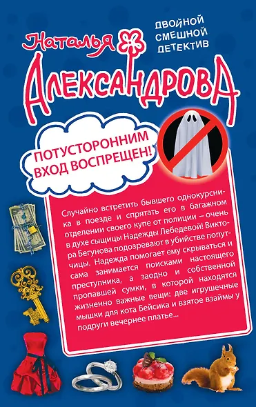 Потусторонним вход воспрещен! Финита ля трагедия: романы - фото 1