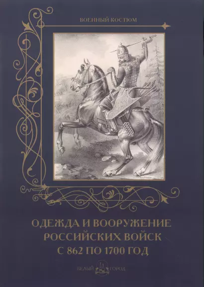 Одежда и вооружение российских войск с 862 по 1700 год - фото 1