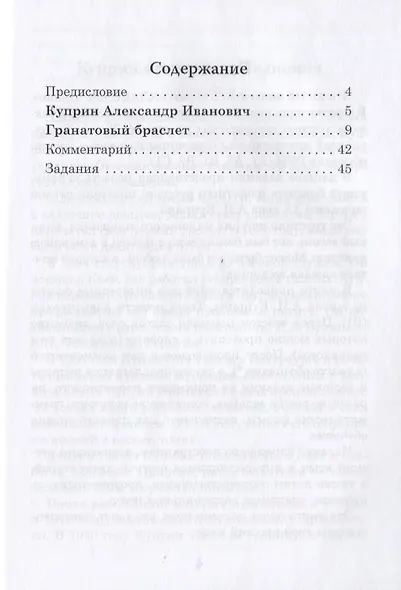 Гранатовый браслет: книга для чтения с заданиями для изучающих русский язык как иностранный: уровень В1 - фото 2