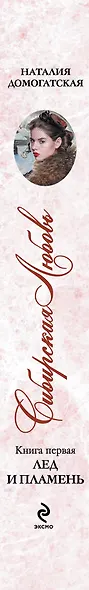 Сибирская любовь. Кн. 1 : Лед и пламень - фото 4