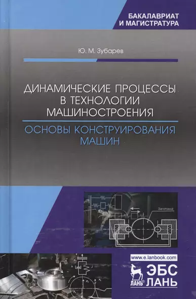 Динамические процессы в технологии машиностроения Основы… (УдВСпецЛ) Зубарев - фото 1