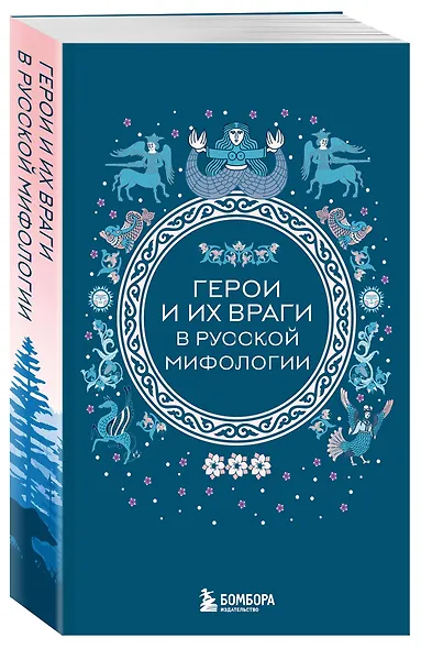 Герои и их враги в русской мифологии (комплект Мифы России) - фото 3