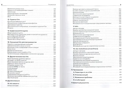 Изучаем редакторы vi и Vim / 7-е изд. - фото 3