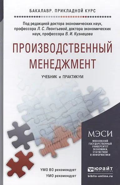 Производственный менеджмент. учебник и практикум для прикладного бакалавриата - фото 1