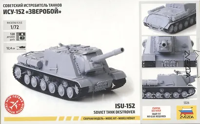 Сборная модель «ИСУ-152 Советский истребитель танков Зверобой», ZVEZDA (5026) - фото 3