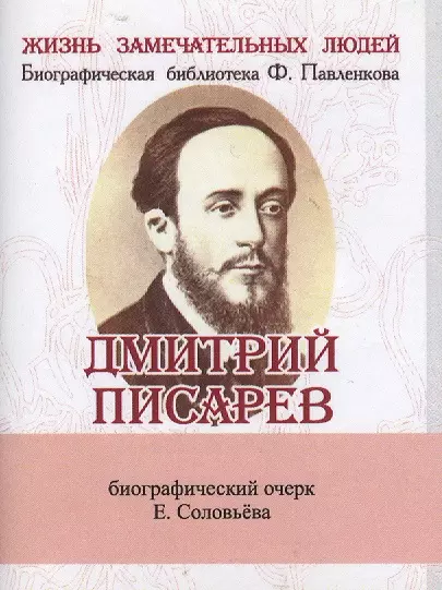 Дмитрий Писарев, Его жизнь и литературная деятельность - фото 1