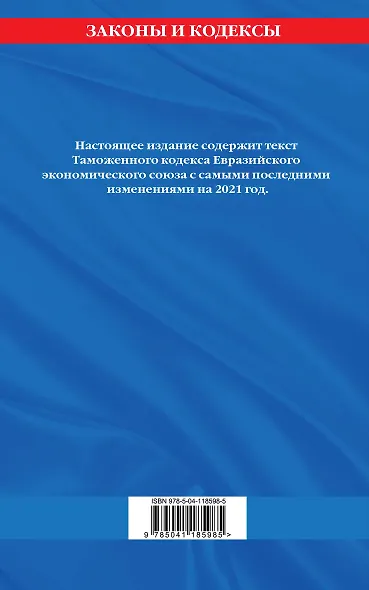 Таможенный кодекс Евразийского экономического союза: текст на 2021 год - фото 2