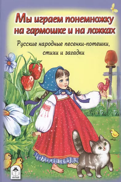 Мы играем понемножку на гармошке и на ложках. Русские народные песенки-потешки, стихи и загадки - фото 1