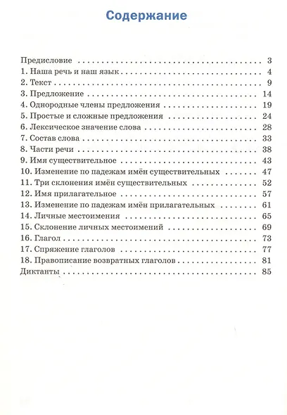 Тренажер по русскому языку  для подготовки к ВПР. 4 класс - фото 2