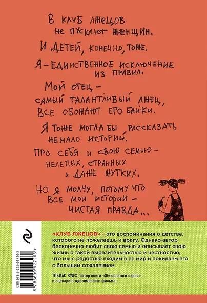 Клуб лжецов. Только обман поможет понять правду - фото 2