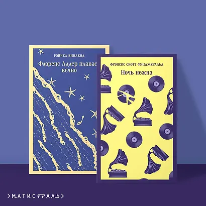 Фицджеральд сквозь время (набор из 2-х книг: "Ночь нежна" и "Флоренс Адлер плавает вечно") - фото 4