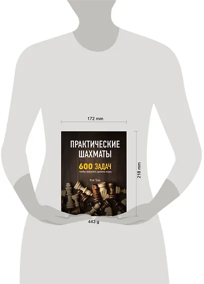 Практические шахматы: 600 задач, чтобы повысить уровень игры - фото 4