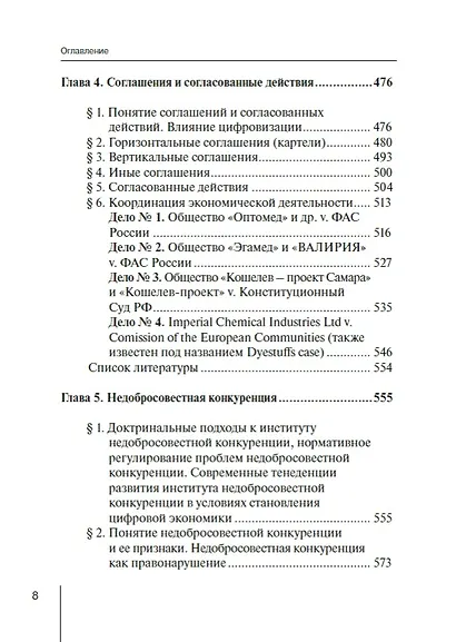 Конкурентное право России: от истоков до цифровизации. Общая часть. Учебник для вузов - фото 4