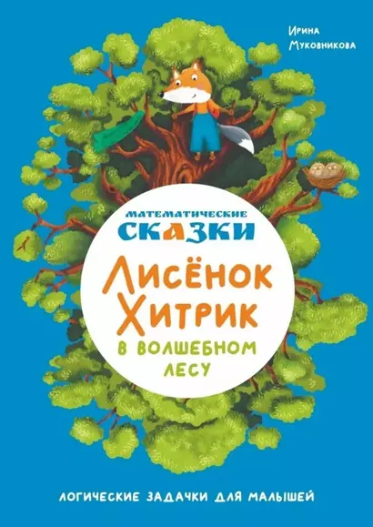 Математические сказки. Лисенок Хитрик в волшебном лесу: Логические задачки для малышей - фото 1