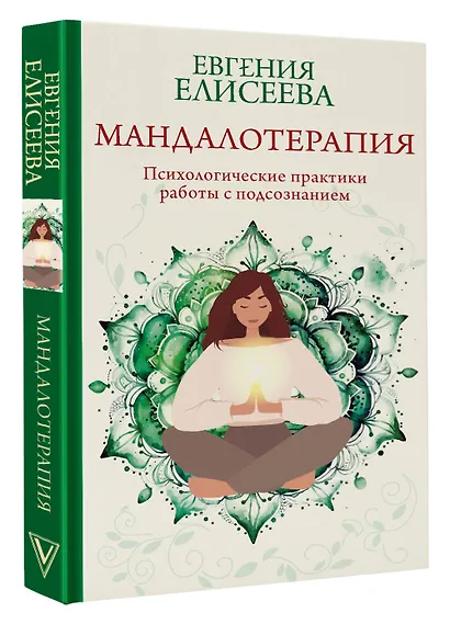 Мандалотерапия. Психологические практики работы с подсознанием - фото 3