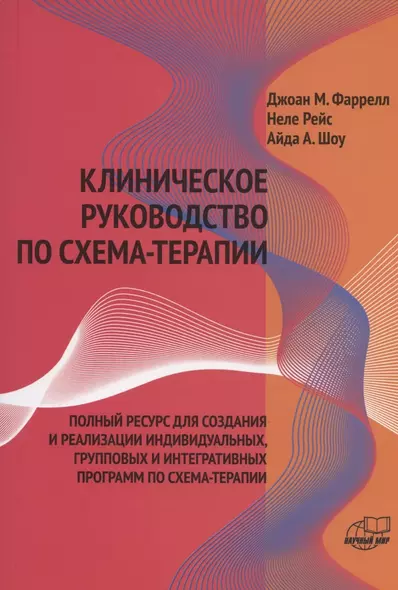 Клиническое руководство по схема-терапии Полный ресурс… (илл. Финкельмайер) (м) Фаррелл - фото 1