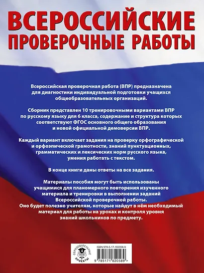 ВПР. Русский язык. 6 класс. Сборник тренировочных вариантов проверочных работ - фото 2