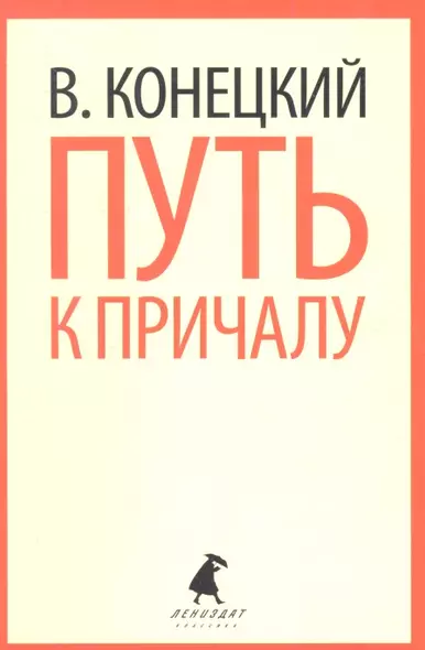 Путь к причалу: Избранные произведения - фото 1