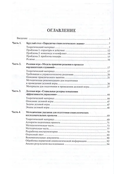 Применение интерактивных образовательных технологий на практических занятиях по социологии. Учебно-методическое пособие для бакалавров - фото 2