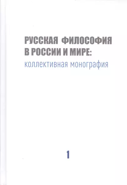 Русская философия в России и мире: Коллективная монография - фото 1