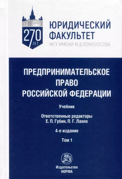 Предпринимательское право Российской Федерации. В 2-х томах. Том 1. Учебник - фото 1