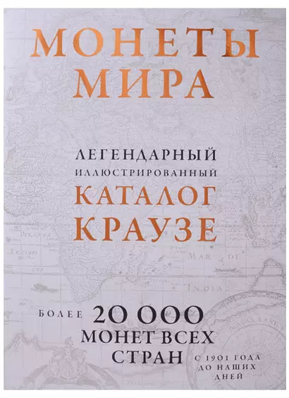 Монеты мира. Легендарный иллюстрированный каталог Краузе (оф. для профи) - фото 1