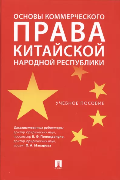 Основы коммерческого права Китайской Народной Республики. - фото 1