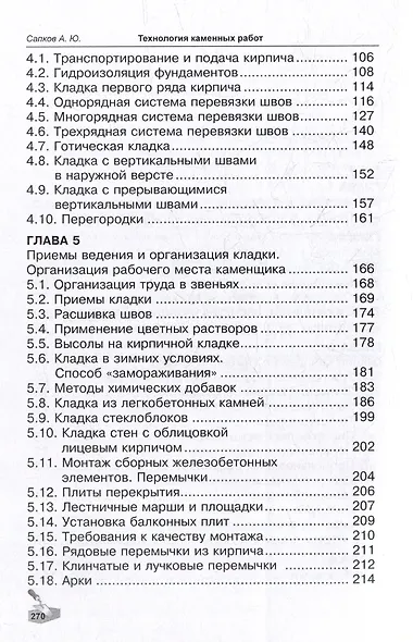 Технология каменных работ: учебник - фото 4