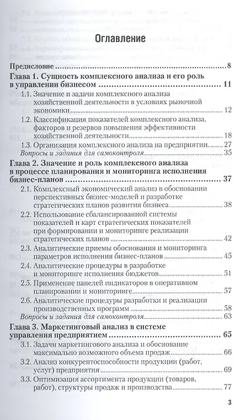 Комплексный анализ хозяйственной деятельности. Учебник и практикум для акад. бакал. - фото 2