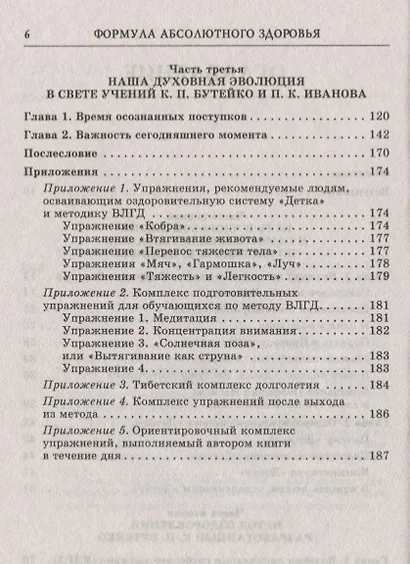 Формула абсолютного здоровья. Дыхание по Бутейко + «Детка» Порфирия Иванова: два метода против всех болезней. - фото 3