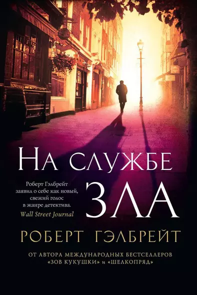 Корморан Страйк. Книга 3. На службе зла - фото 1