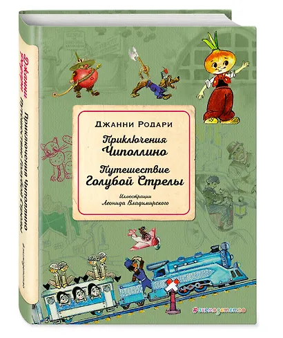 Приключения Чиполлино. Путешествие Голубой Стрелы (ил. Л. Владимирского) - фото 3