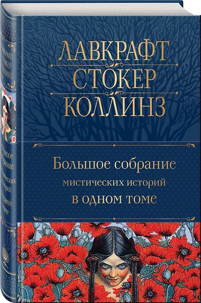 Большое собрание мистических историй в одном томе - фото 3