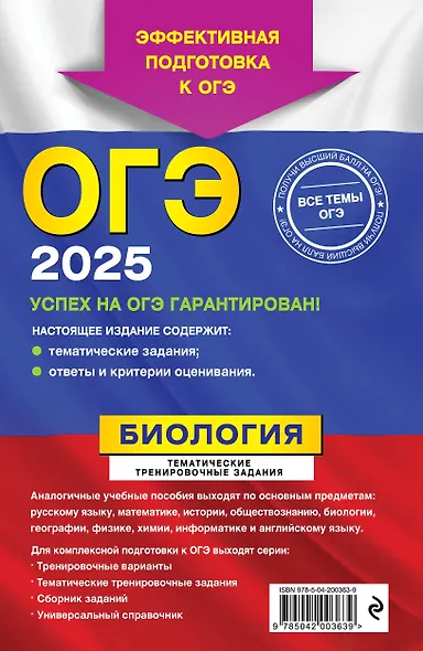 ОГЭ-2025. Биология. Тематические тренировочные задания - фото 2