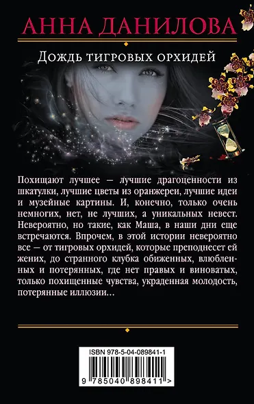 Дождь тигровых орхидей - фото 2