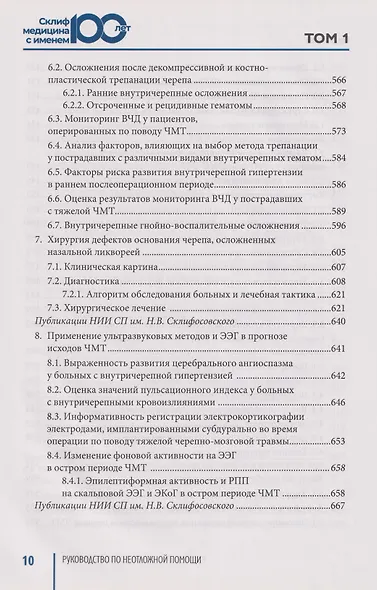 Руководство по неотложной медицине. Опыт НИИ скорой помощи им. Н.В. Склифосовского. Том 1 - фото 14