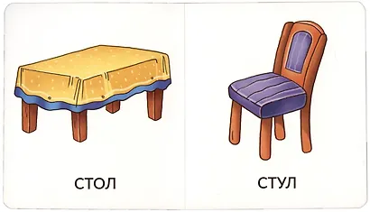 Книга Мои первые слова. Мой дом. 1-2 года - фото 4